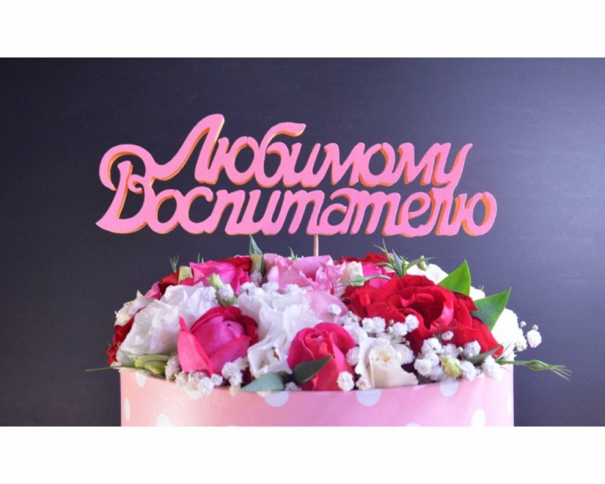 Любимому воспитателю