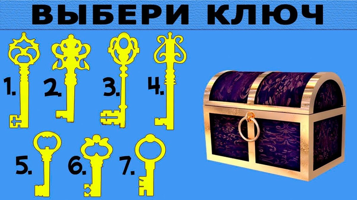 Ключ от сундука с сокровищами