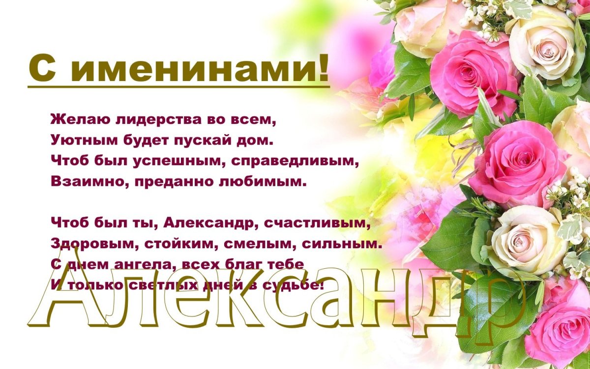 С именинами Александр