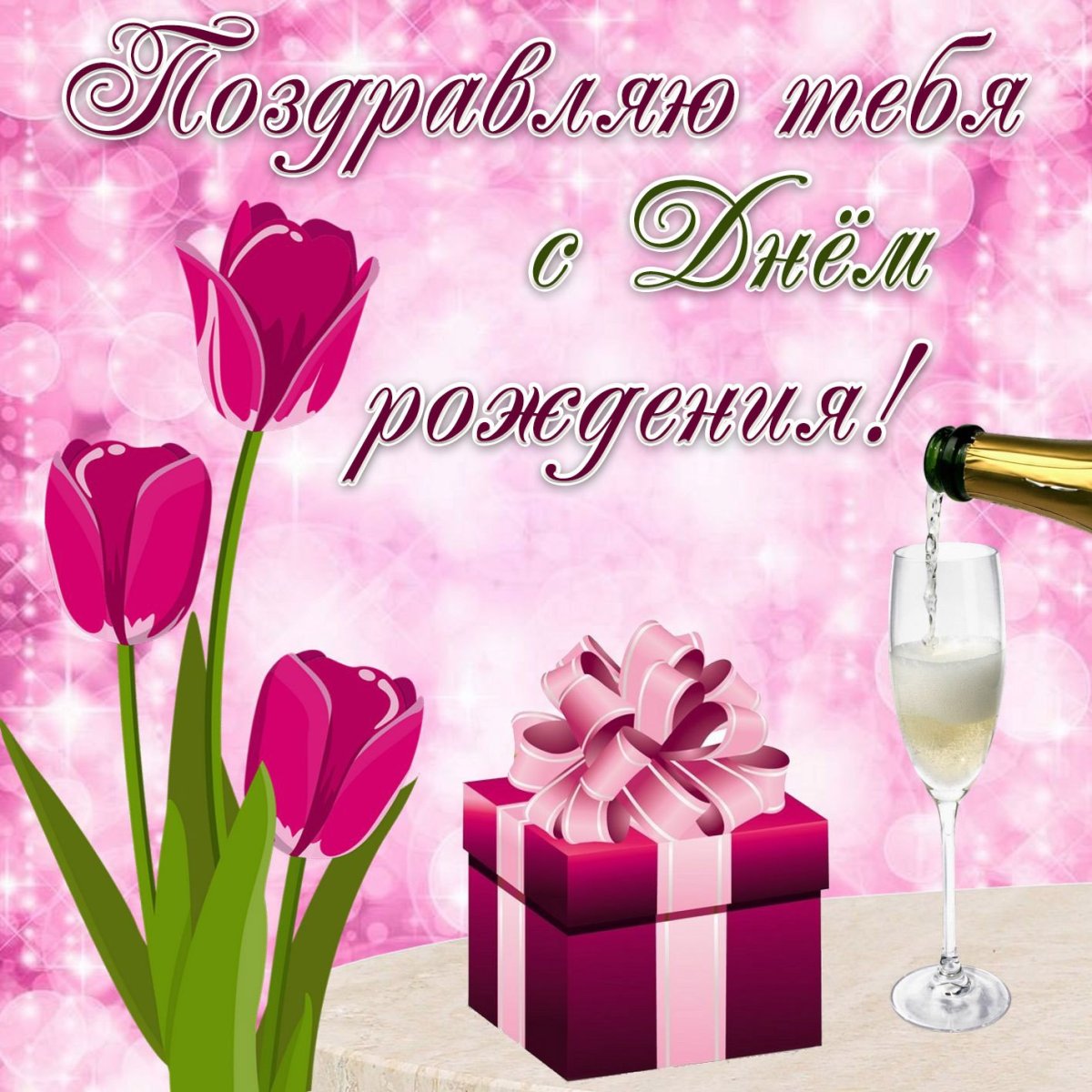 Открытки с днём рождения женщине