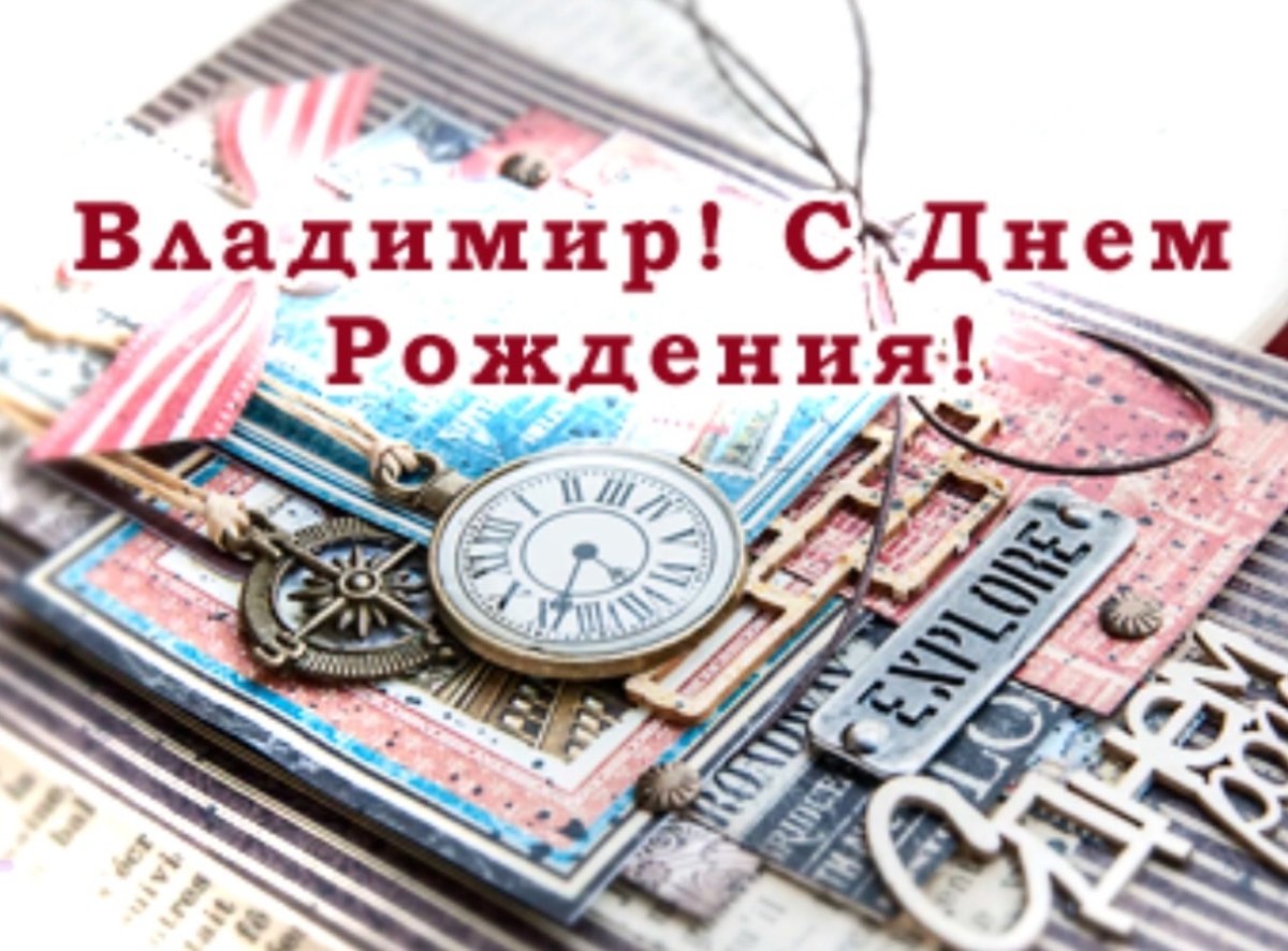 С днём рождения Эдуард Александрович