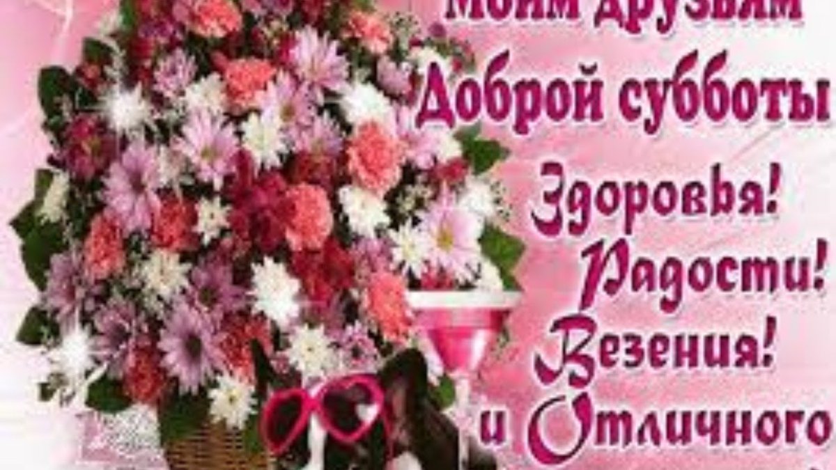 Доброе утро выходного дня