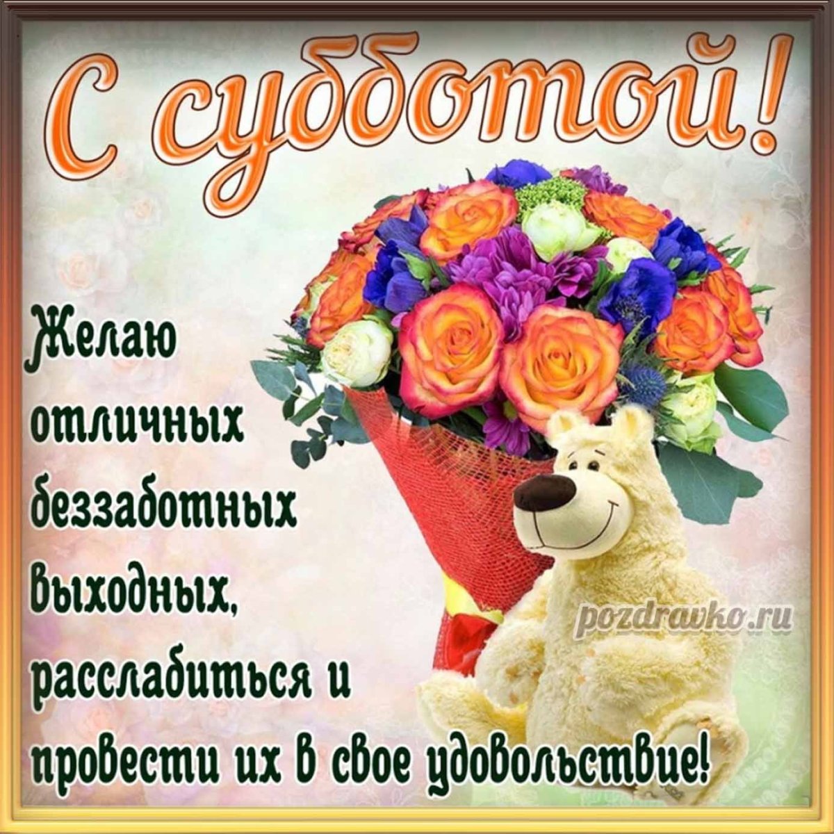 Здравствуй друг