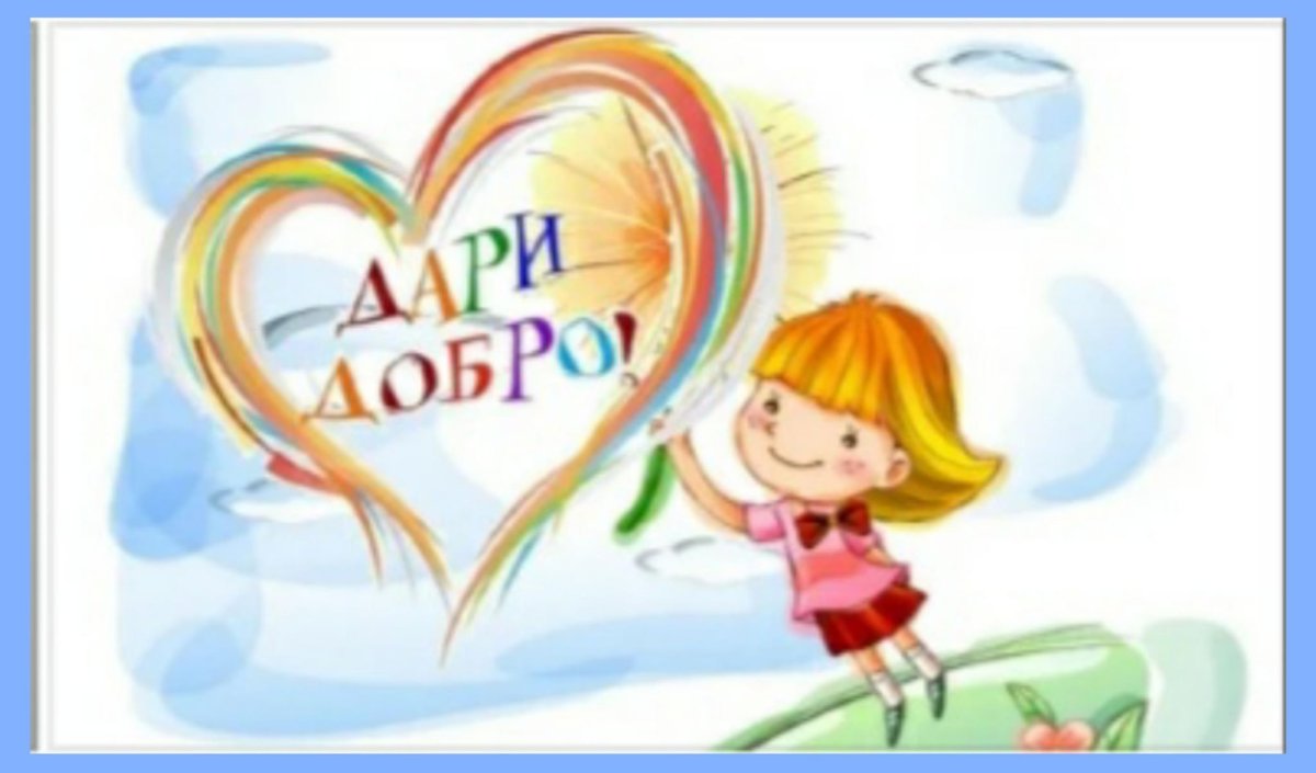 Символ доброты