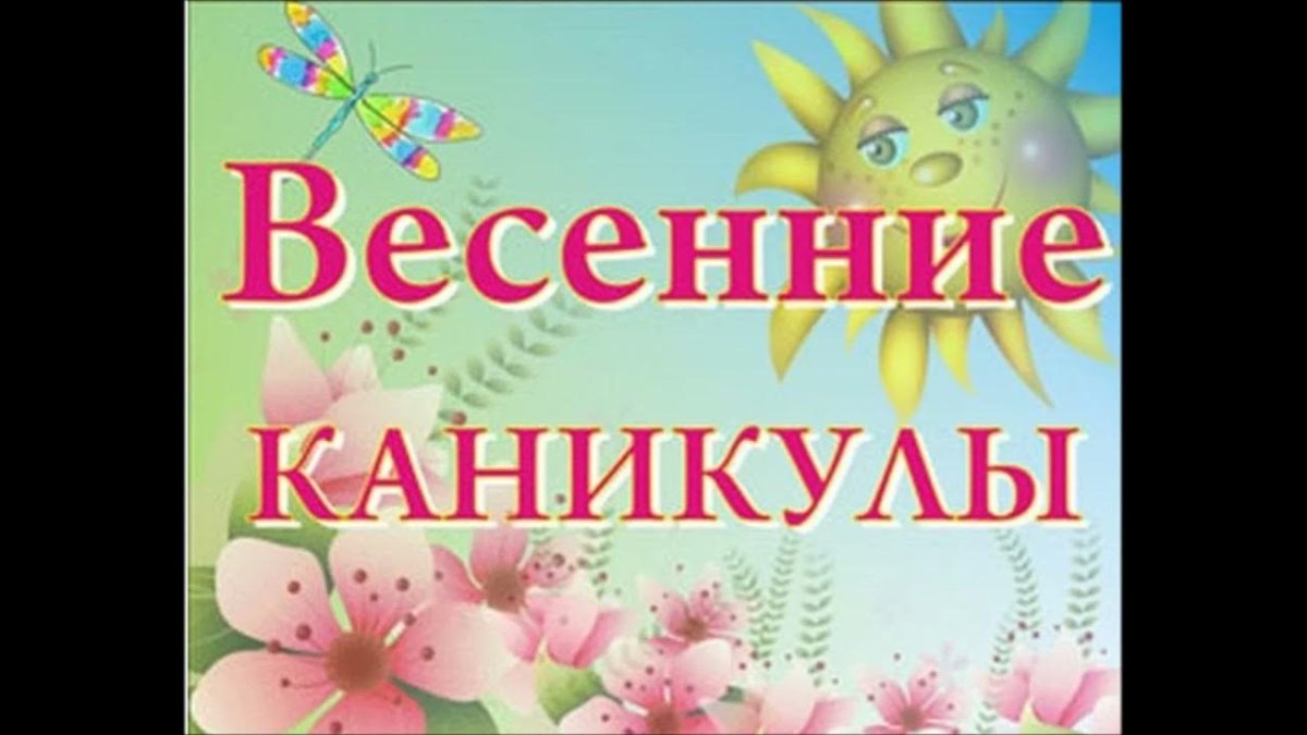 Весенние каникулы