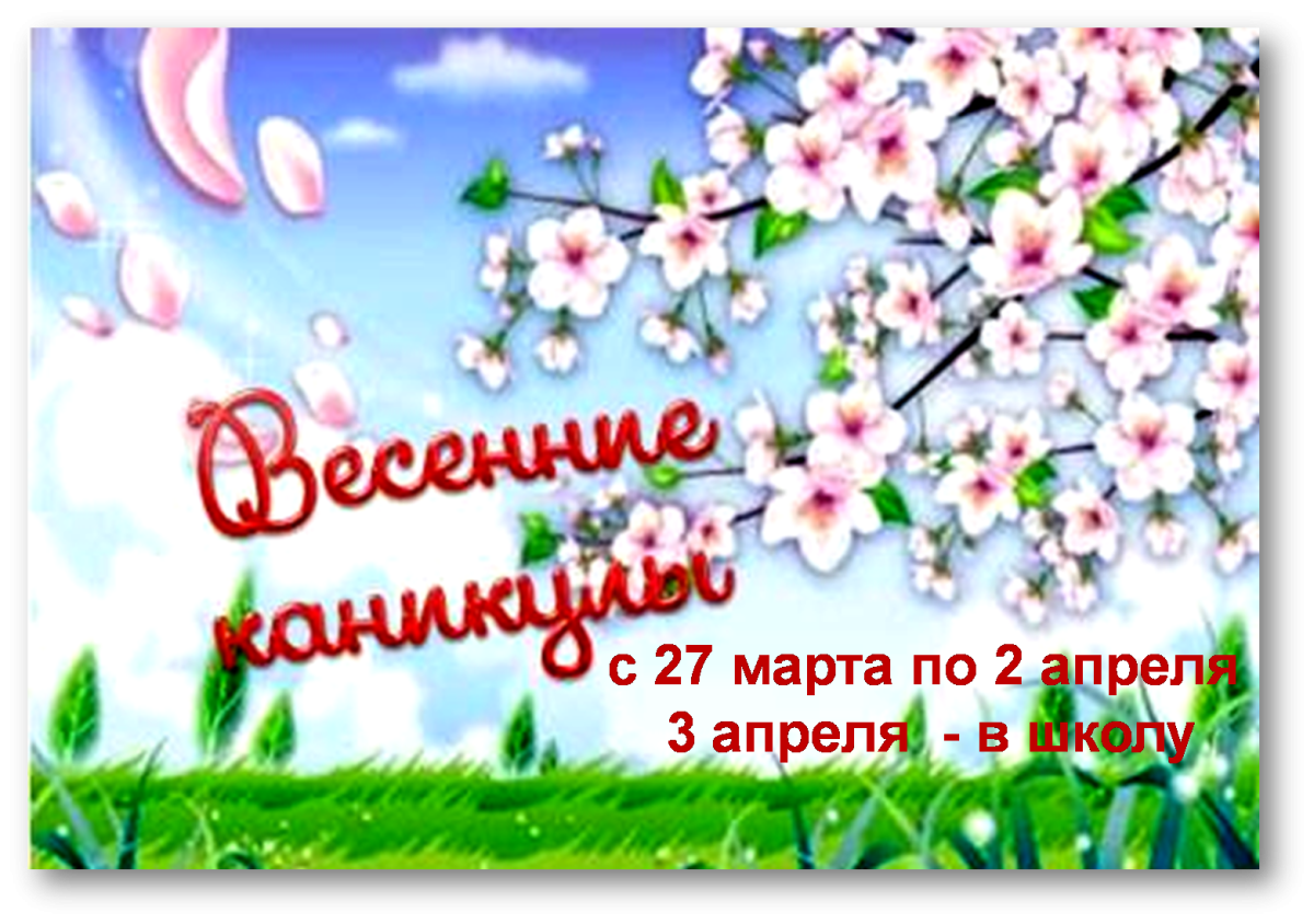 Открытка весенние каникулы