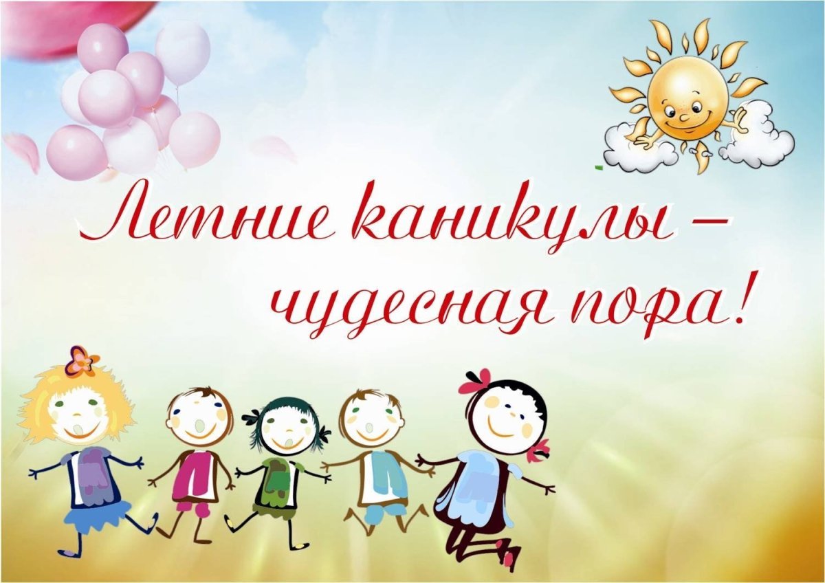 Каникулы картинки