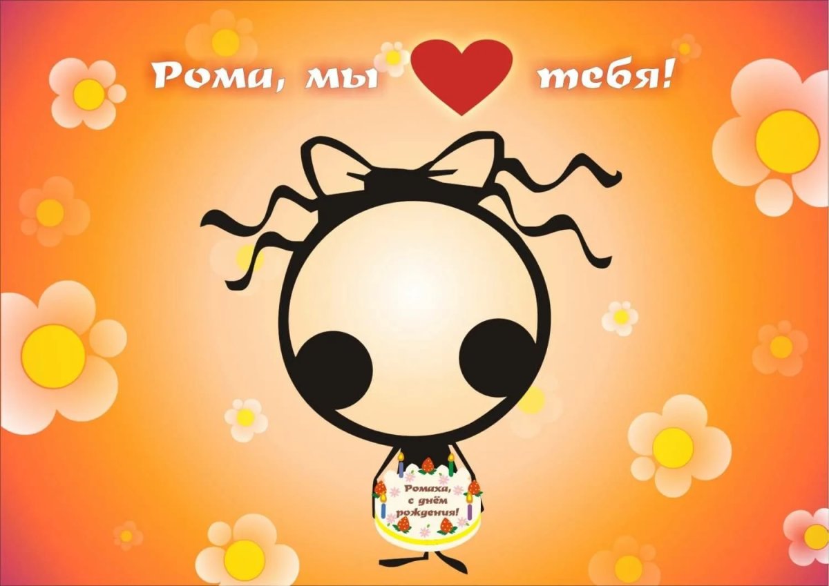 Поздравление роману