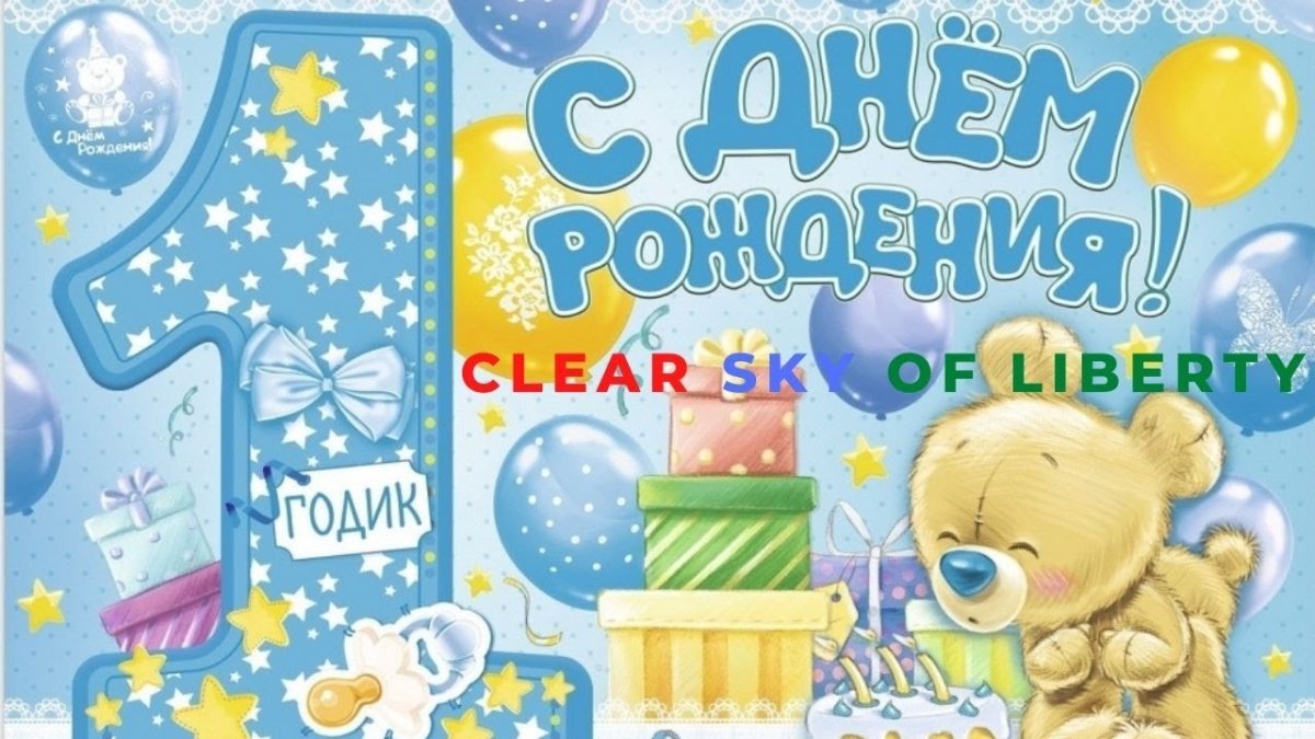 1 Годик мальчику