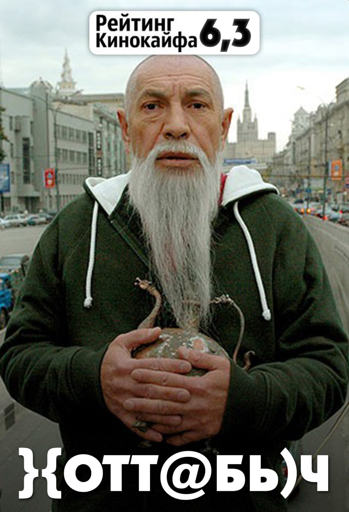 Старик Хоттабыч Толоконников