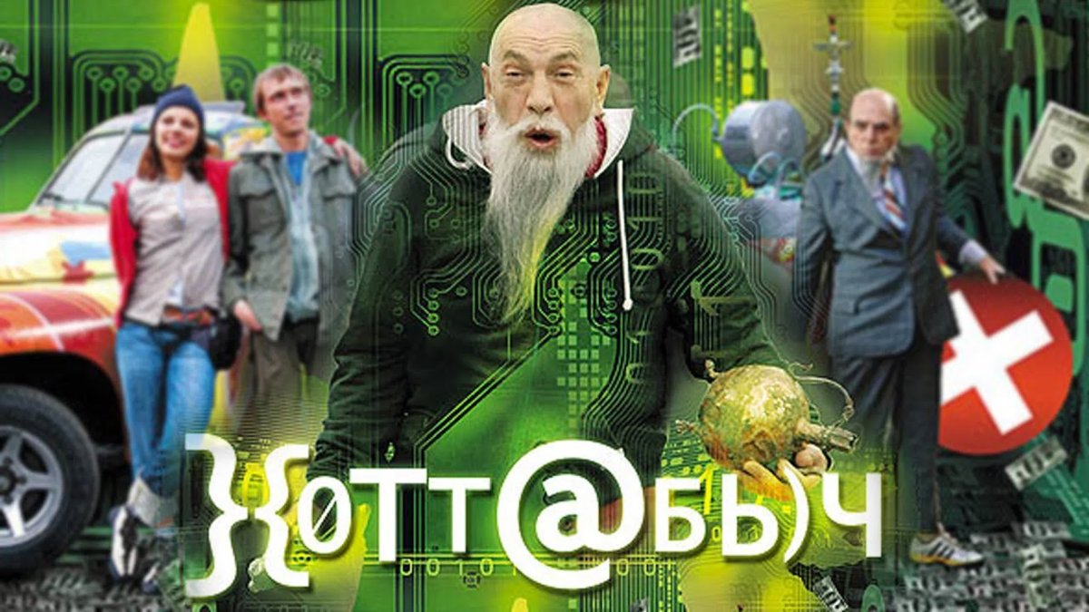 Хоттабыч фильм 2006