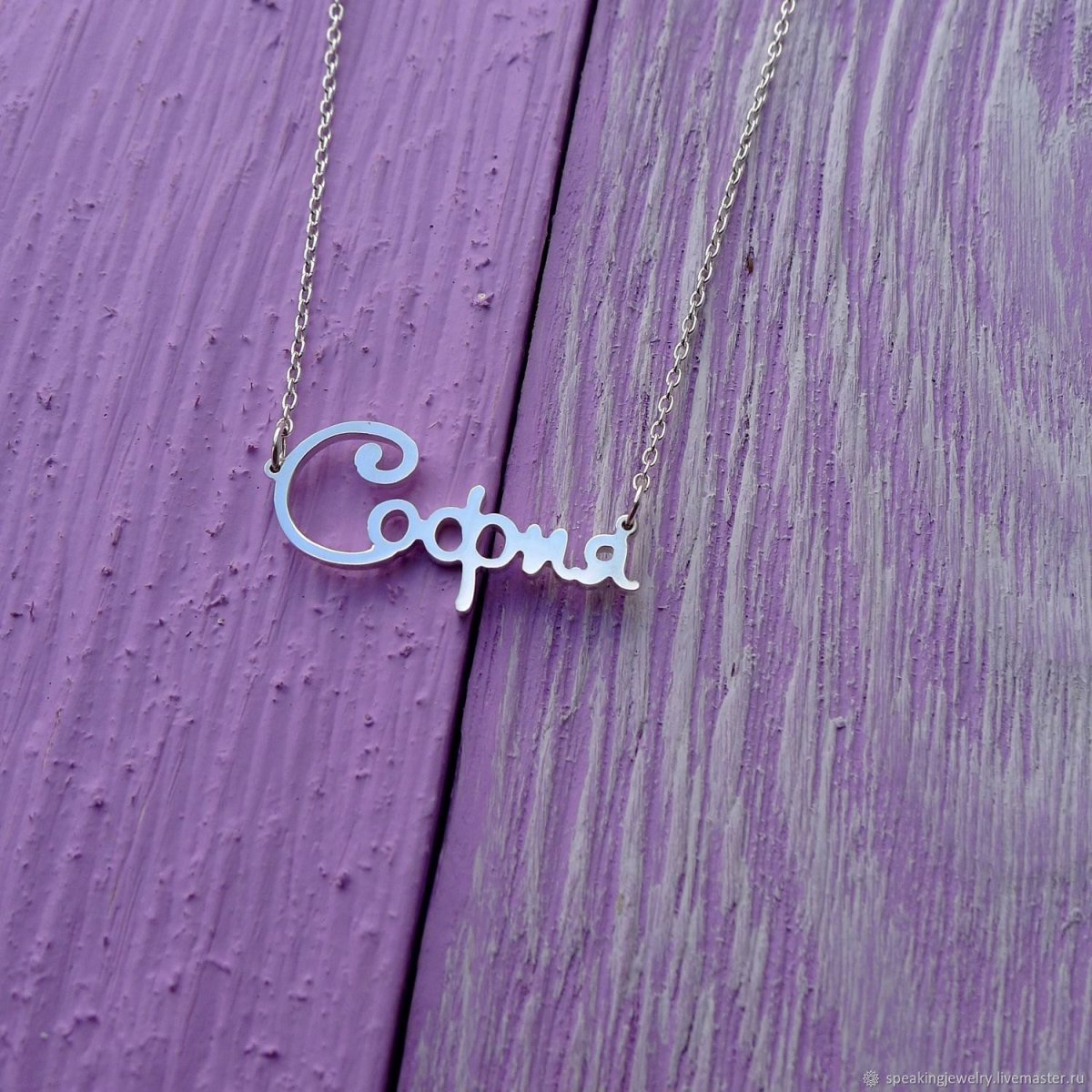 Подвеска с именем София