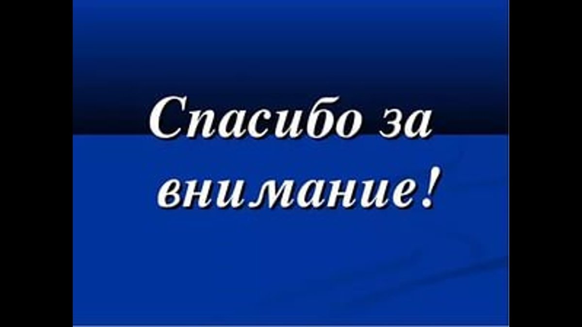 Спасибо за внимание для презентации