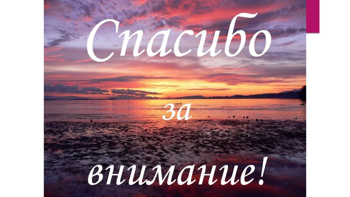 Спасибо за внимание