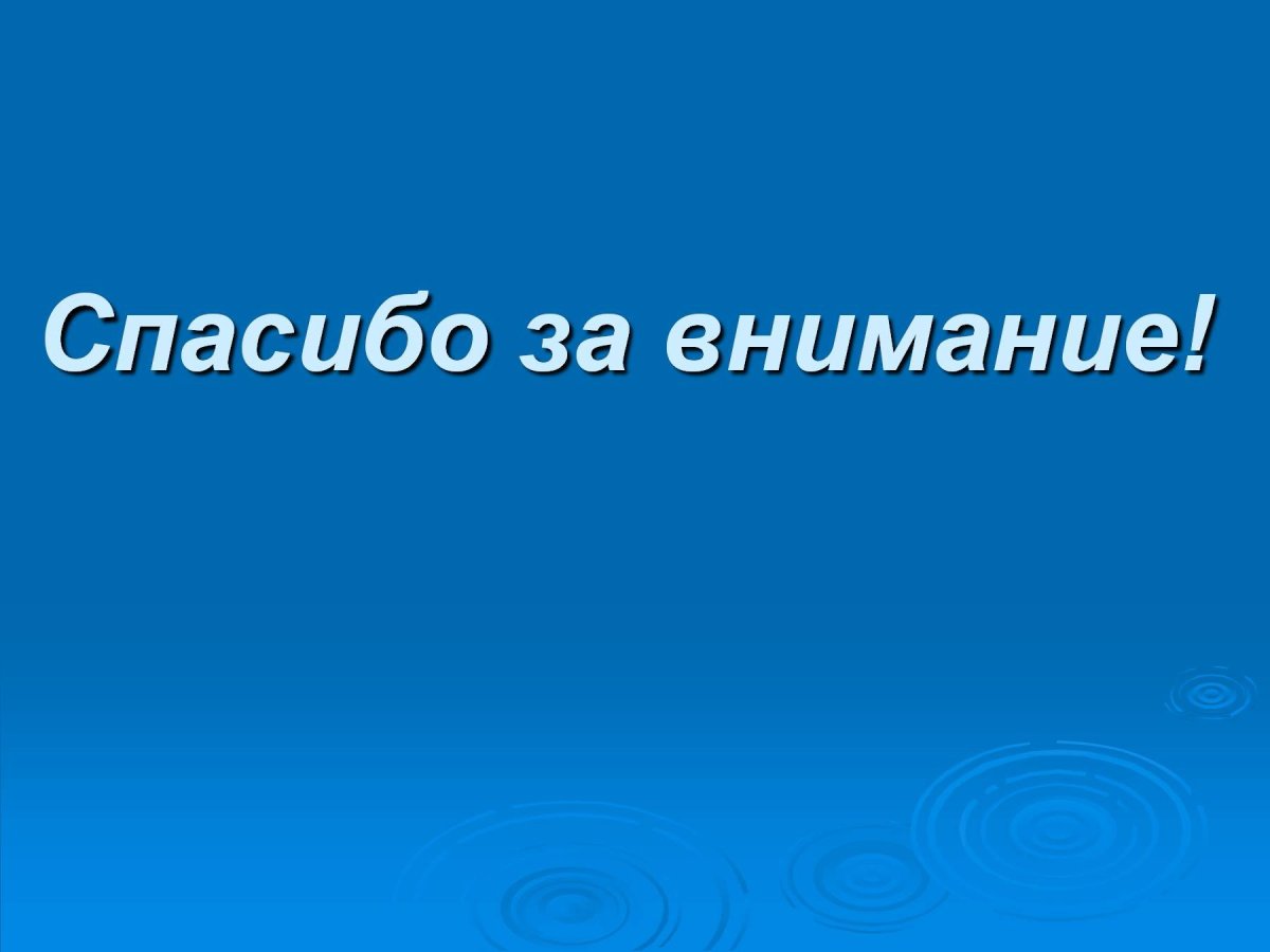 Спасибо за внимание
