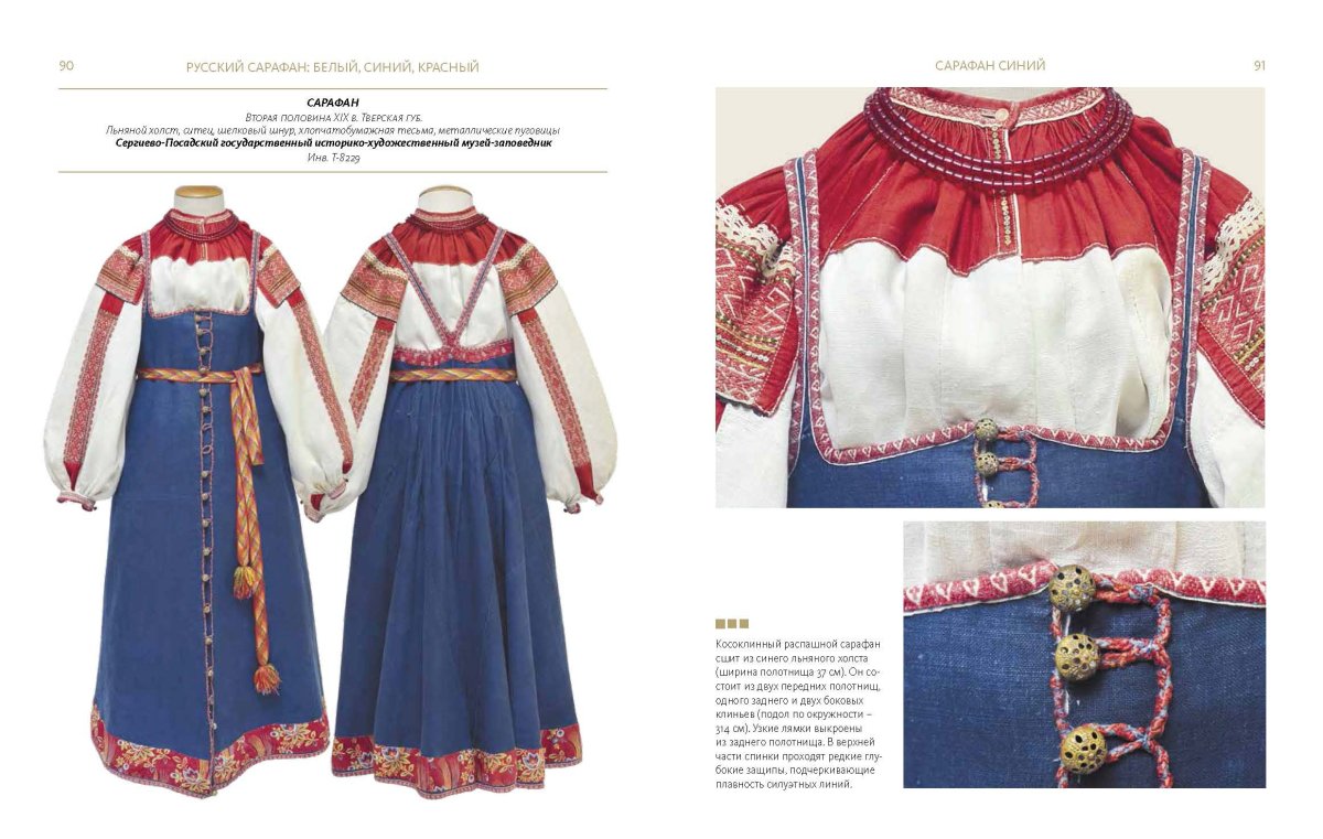 Сарафан это старинная одежда