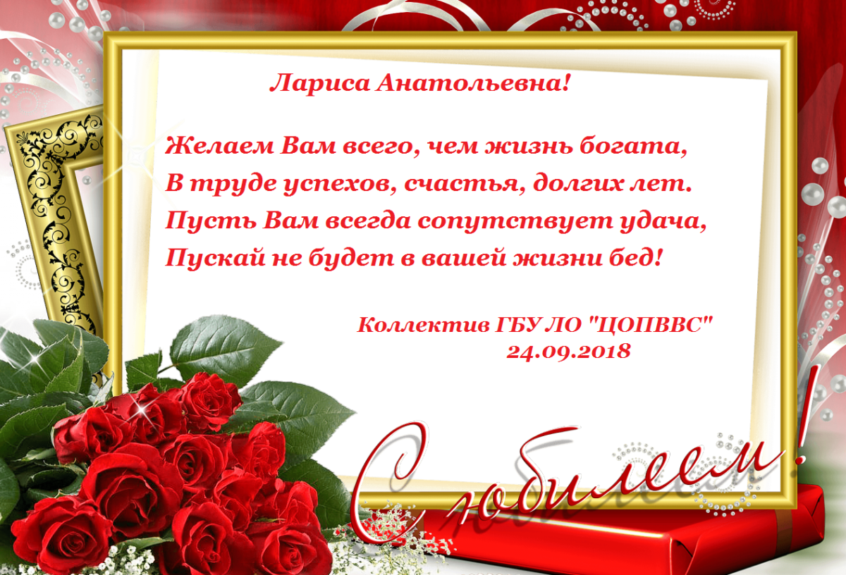 Поздравления для Ларисы Николаевны