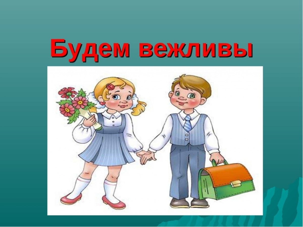 Школа вежливости