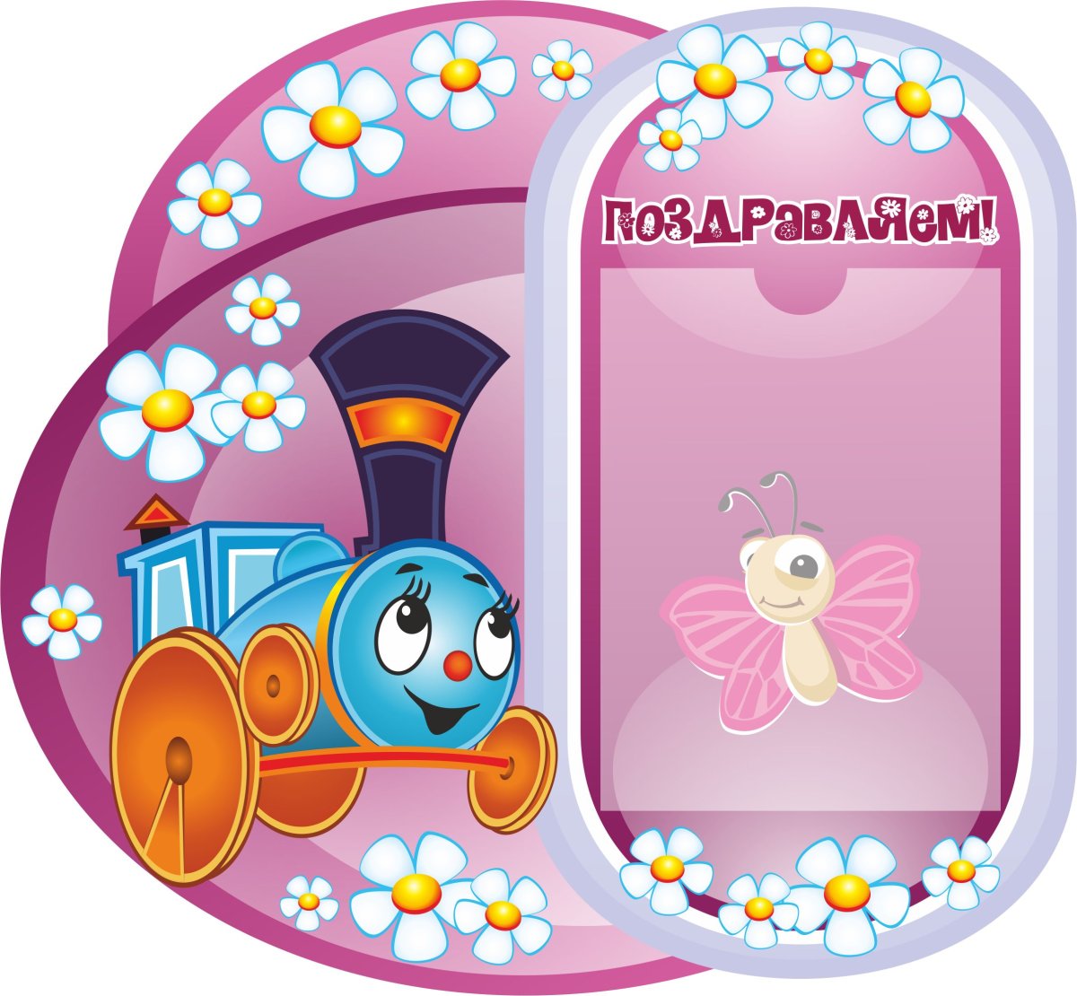 Весёлый паровозик