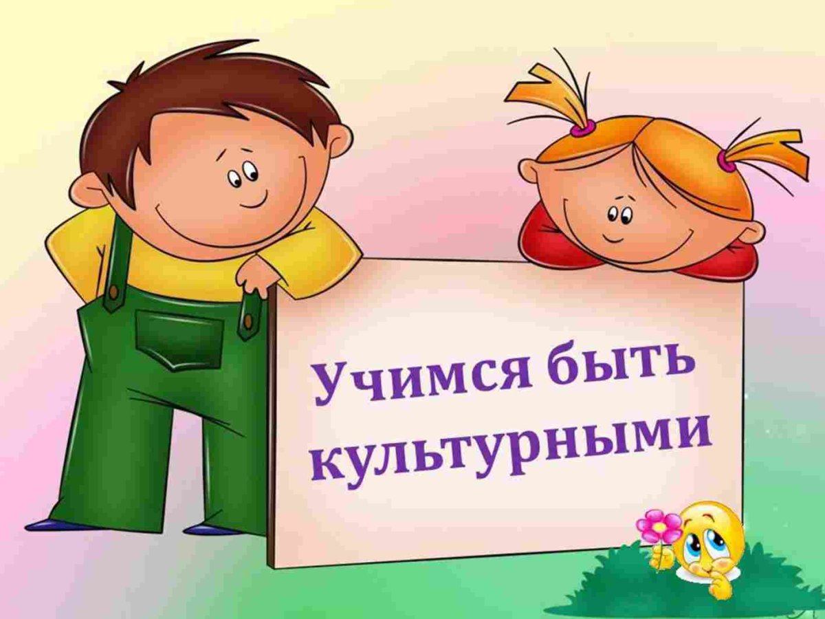 Дети с хорошими манерами