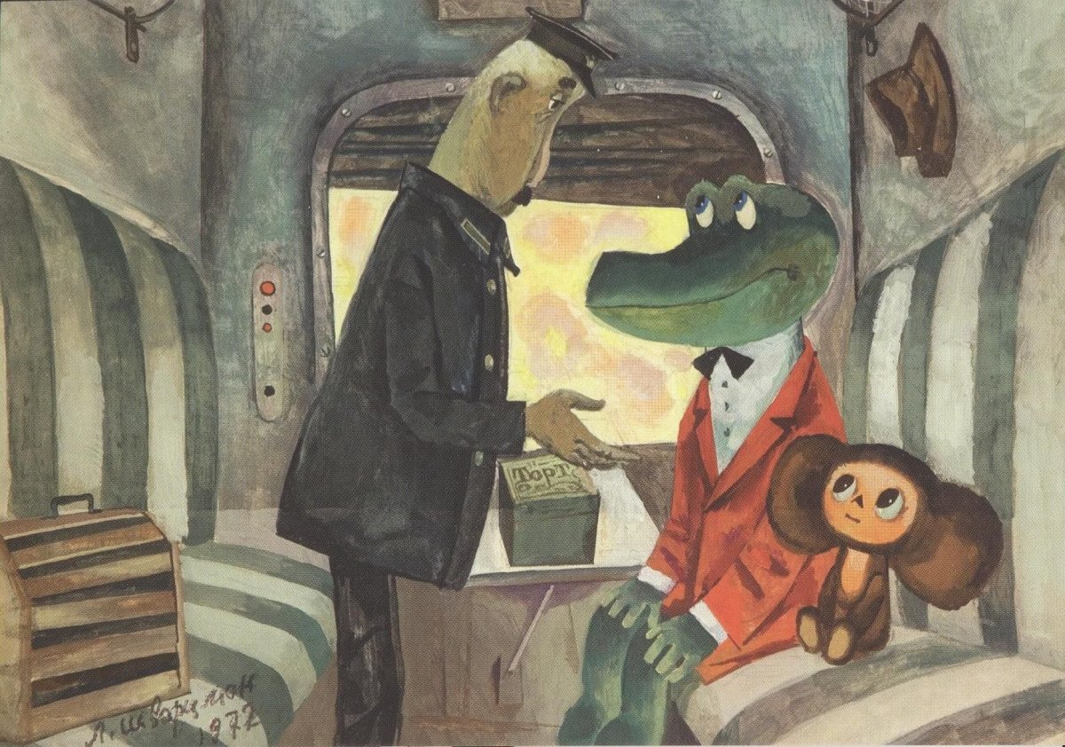 Поздравление с днем рождения крокодил Гена