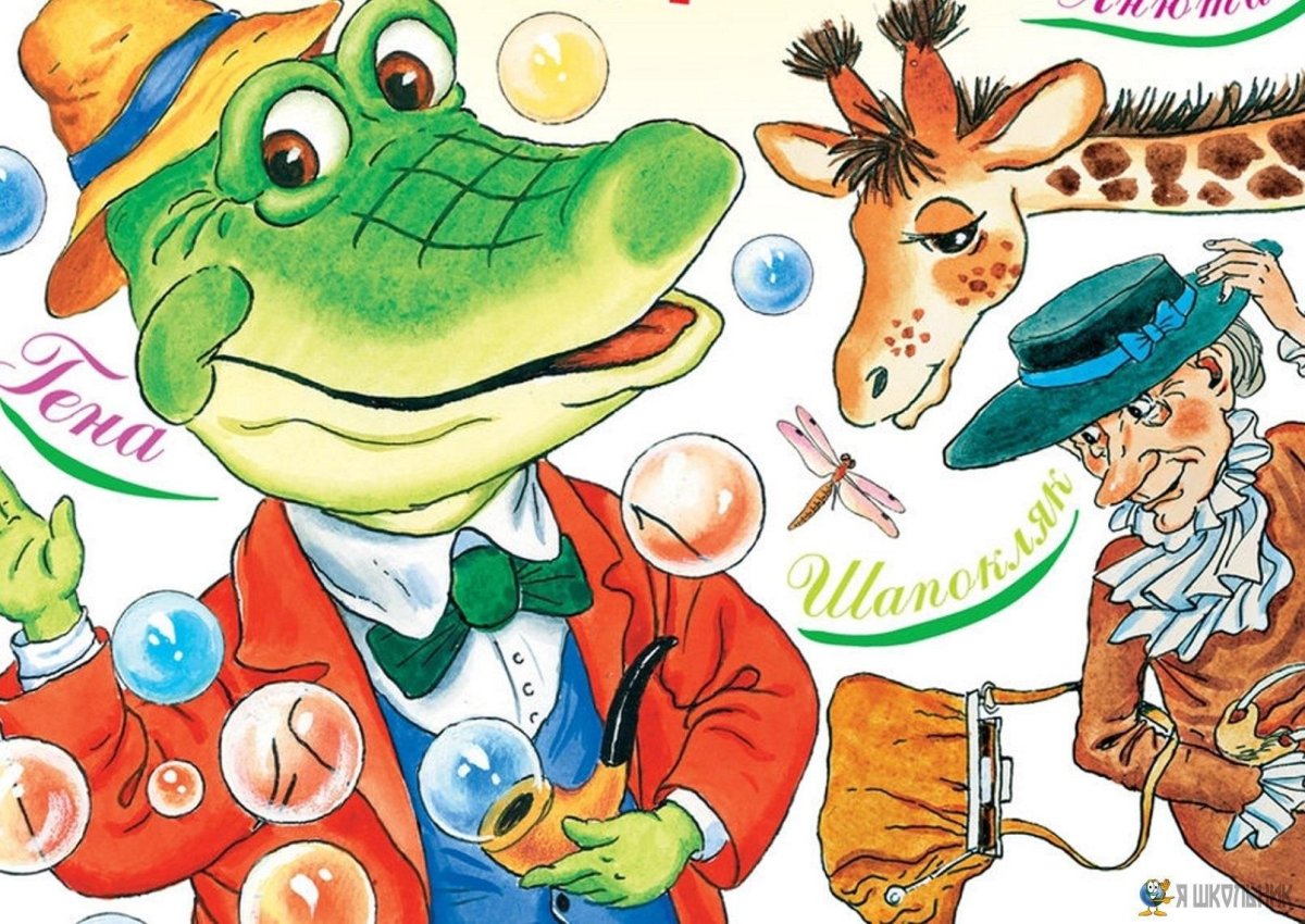 Крокодил Гена