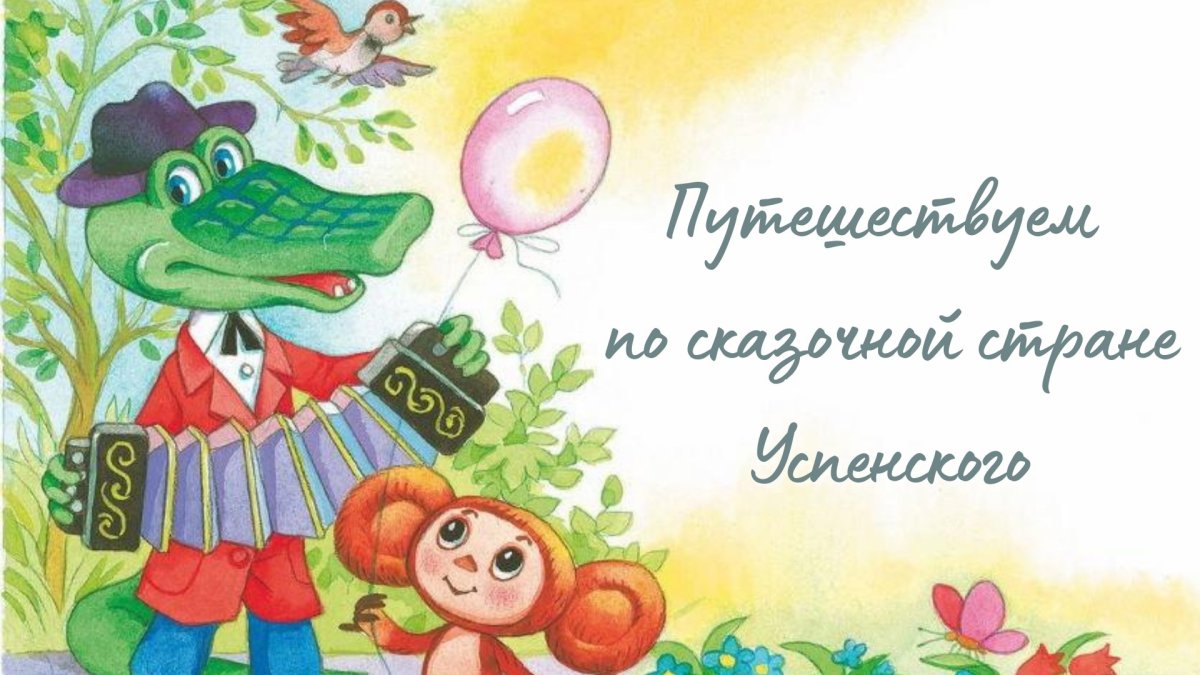 С днём рождения советские открытки крокодил Гена