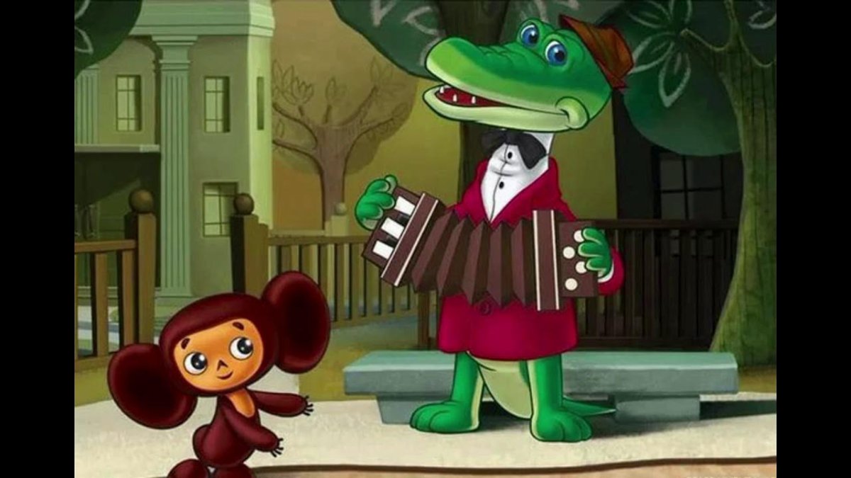 Крокодилигена и Чебурашка