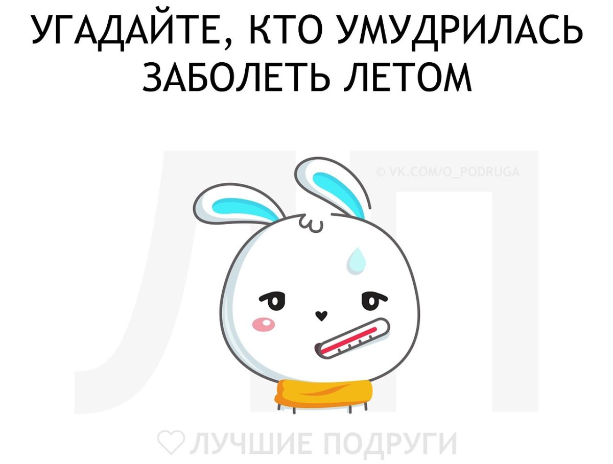 Болеть летом