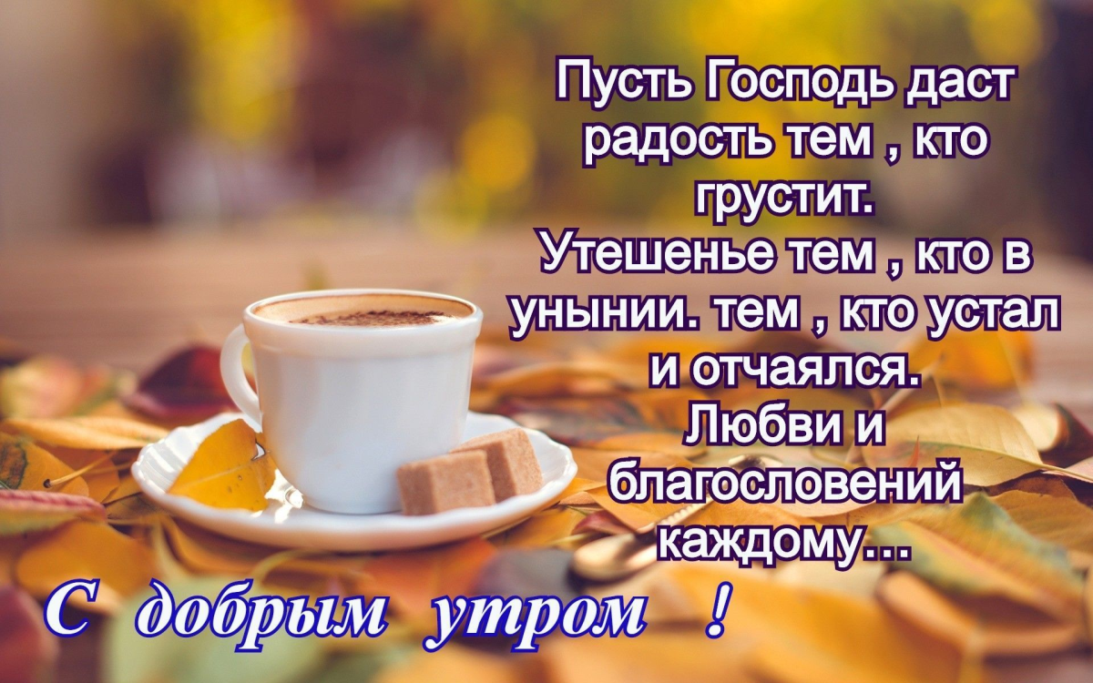 Высказывания с добрым утром