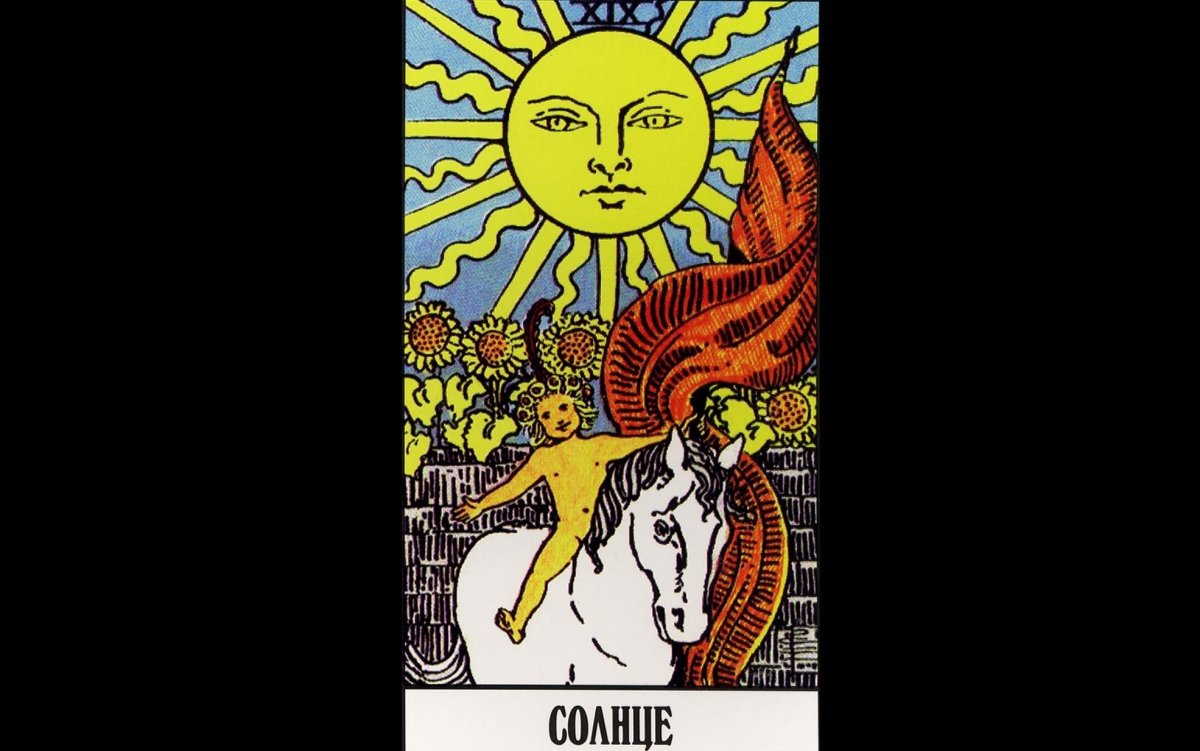 Карта солнце Таро Уэйта