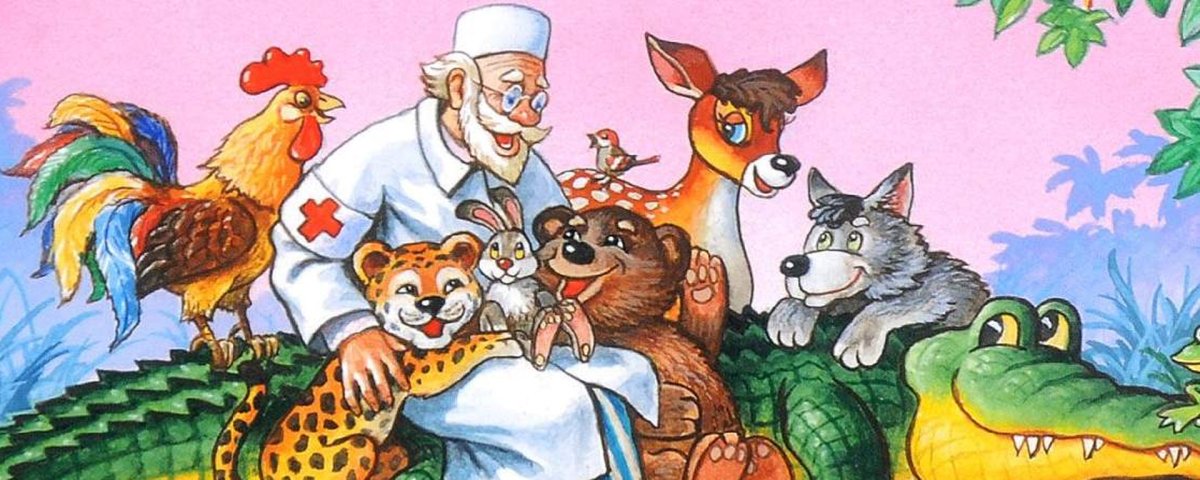 Доктор Айболит и его друзья