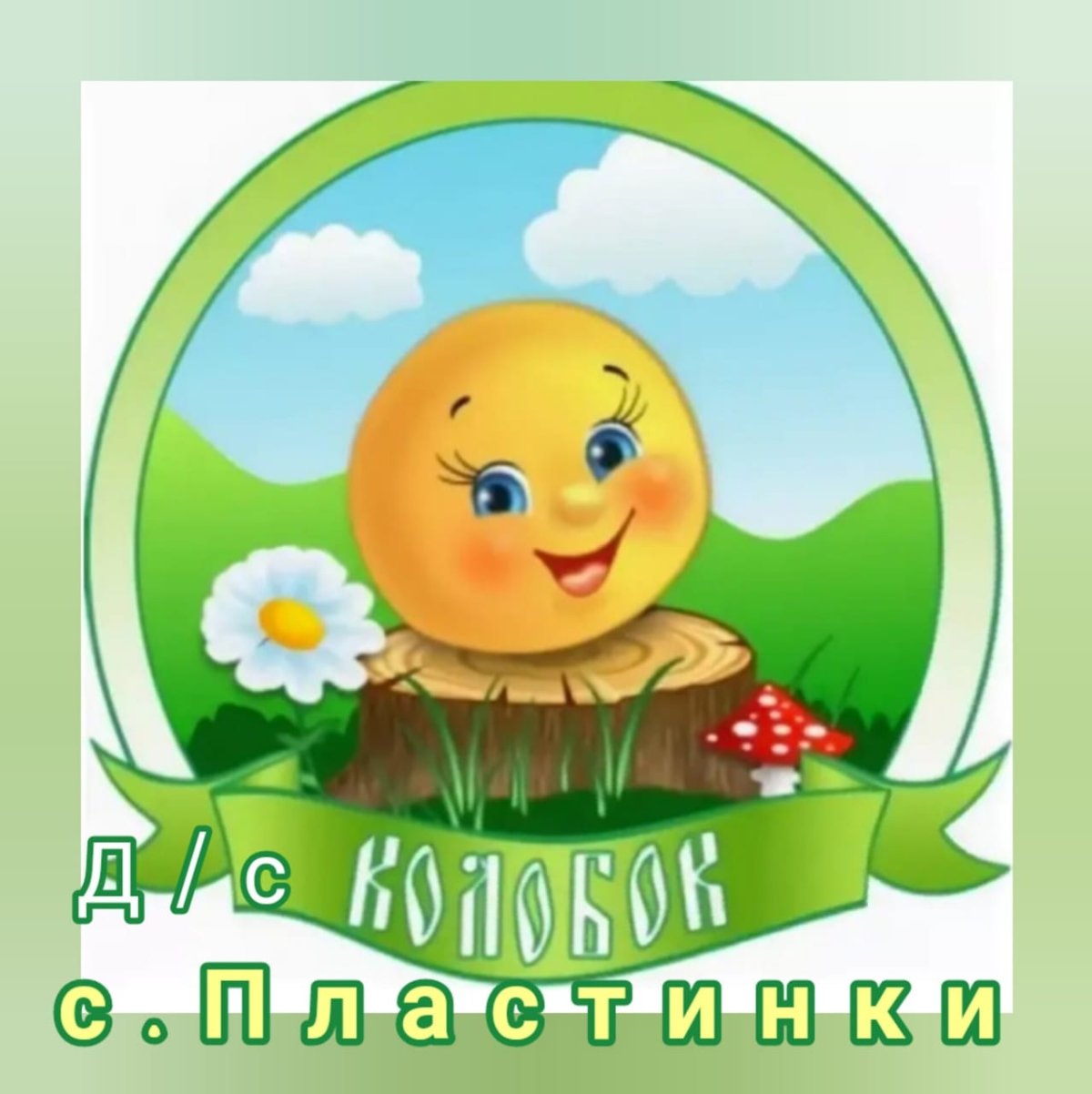 Колобок Репка Курочка Ряба