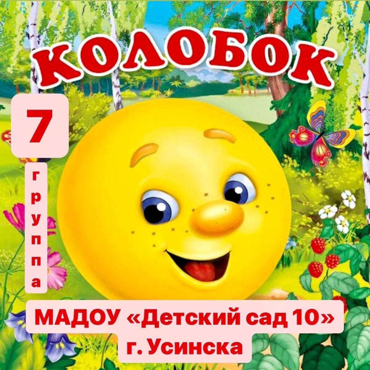 Иллюстрация к сказке Колобок