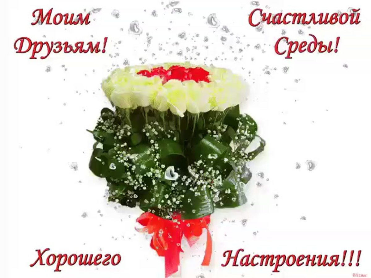 Поздравление со средой и добрым утром