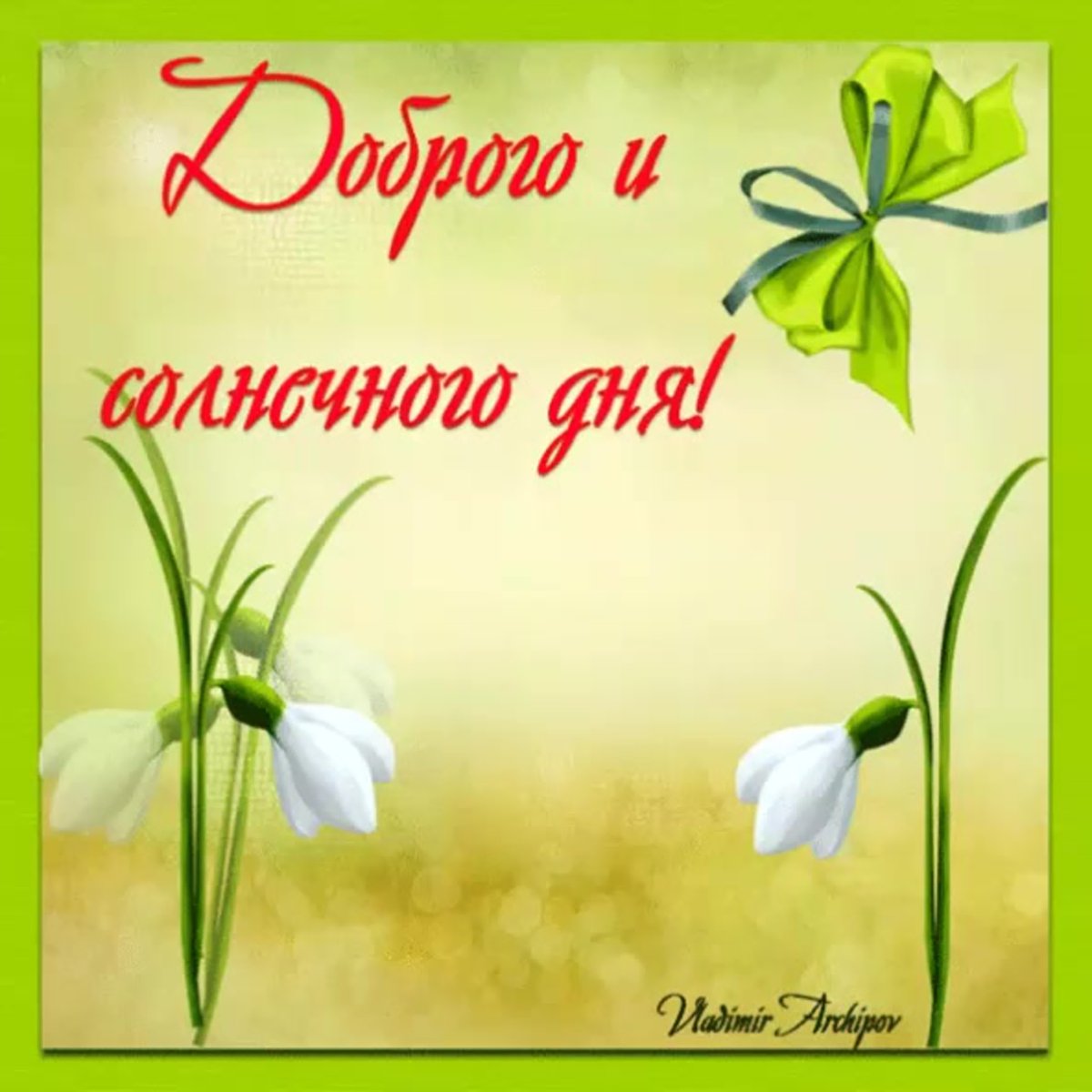 Открытки хорошего дня