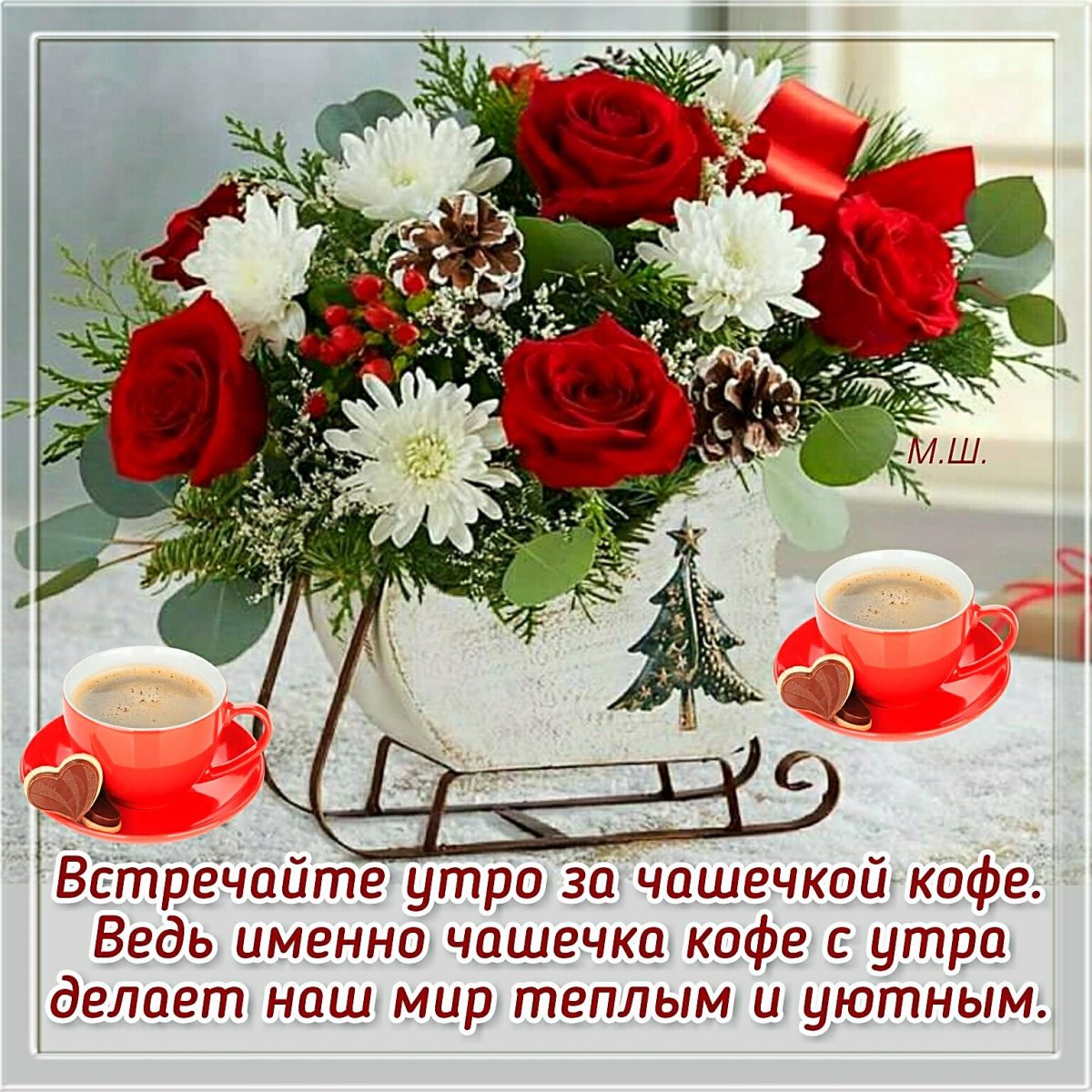 Доброе утро здоровья и счастья