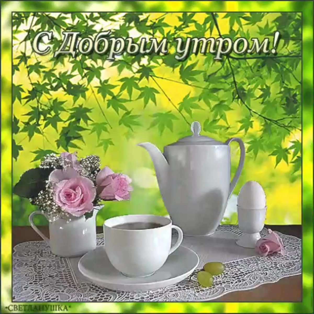 Доброе Воскресное у РО