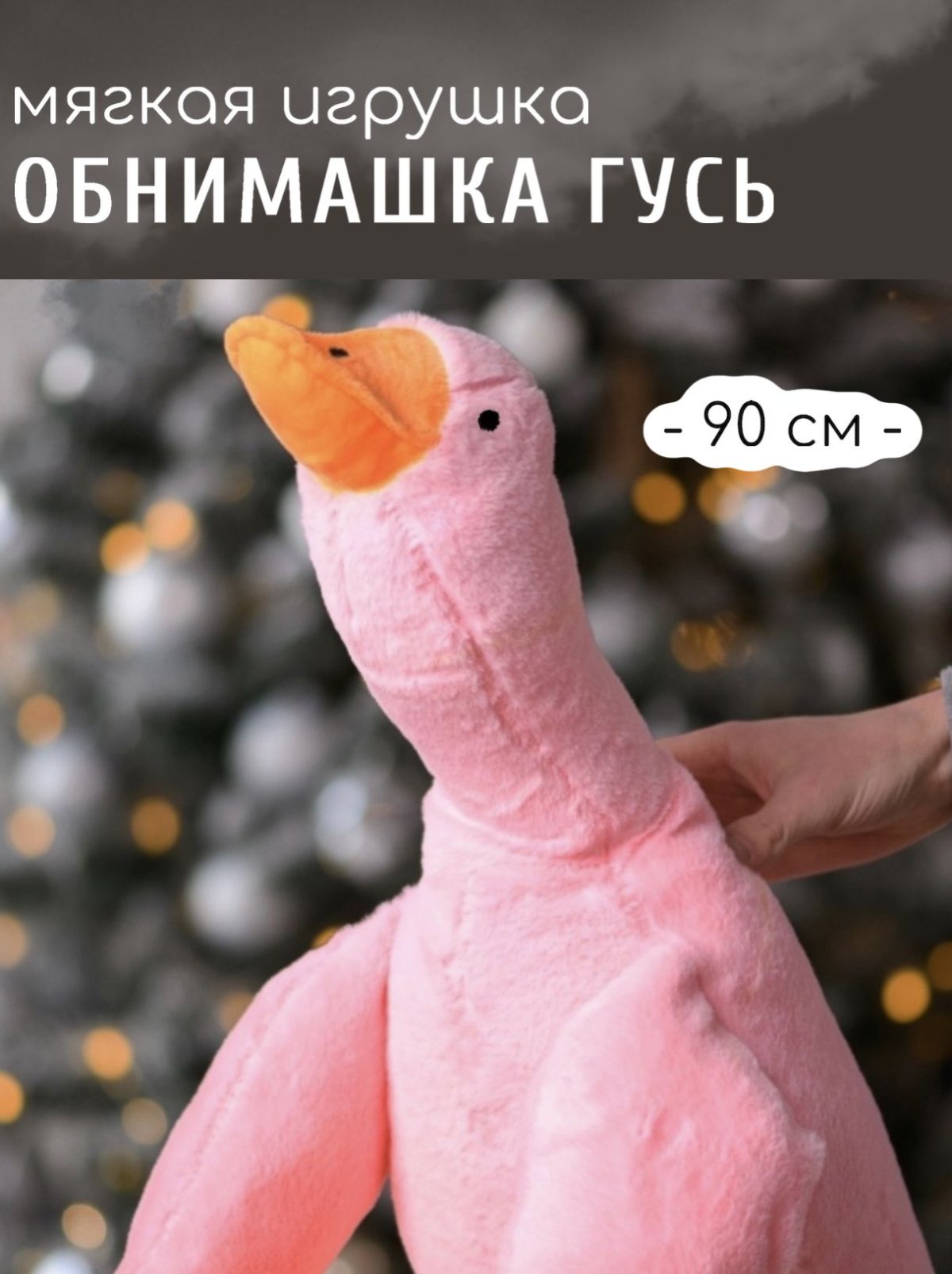 Розовый Гусь игрушка