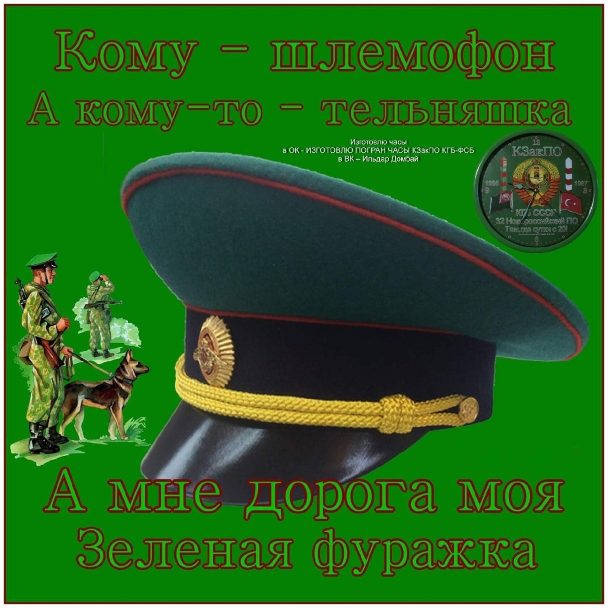 День рождения зеленой фуражки