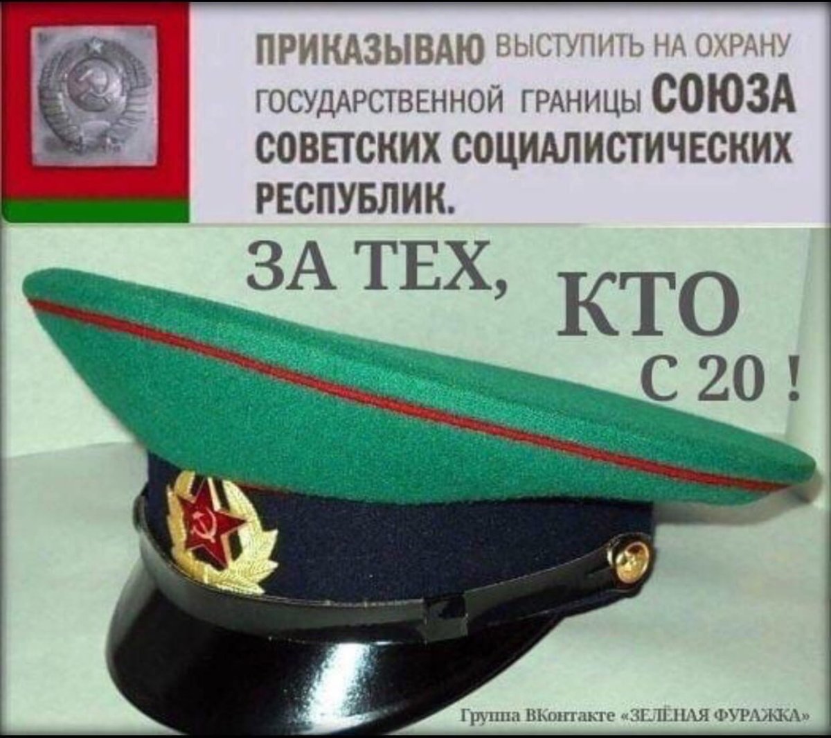 День рождения зелёной фуражки 1 июля 1902 года