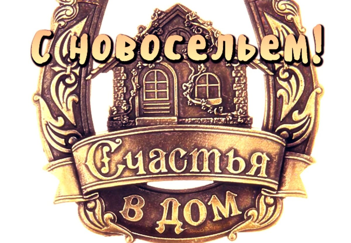 Поздравляю с новосельем