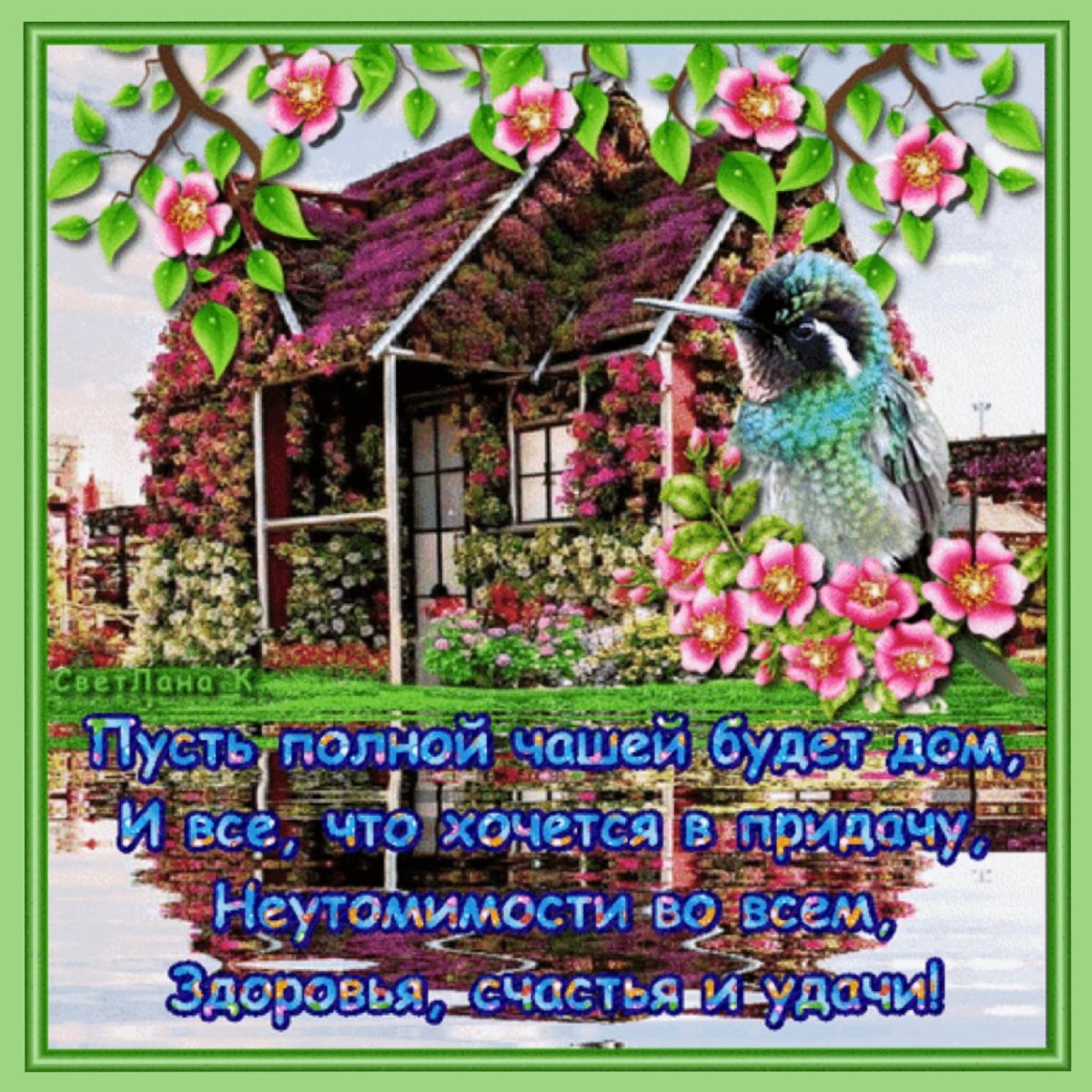 Доброго дня и счастья вашему дому