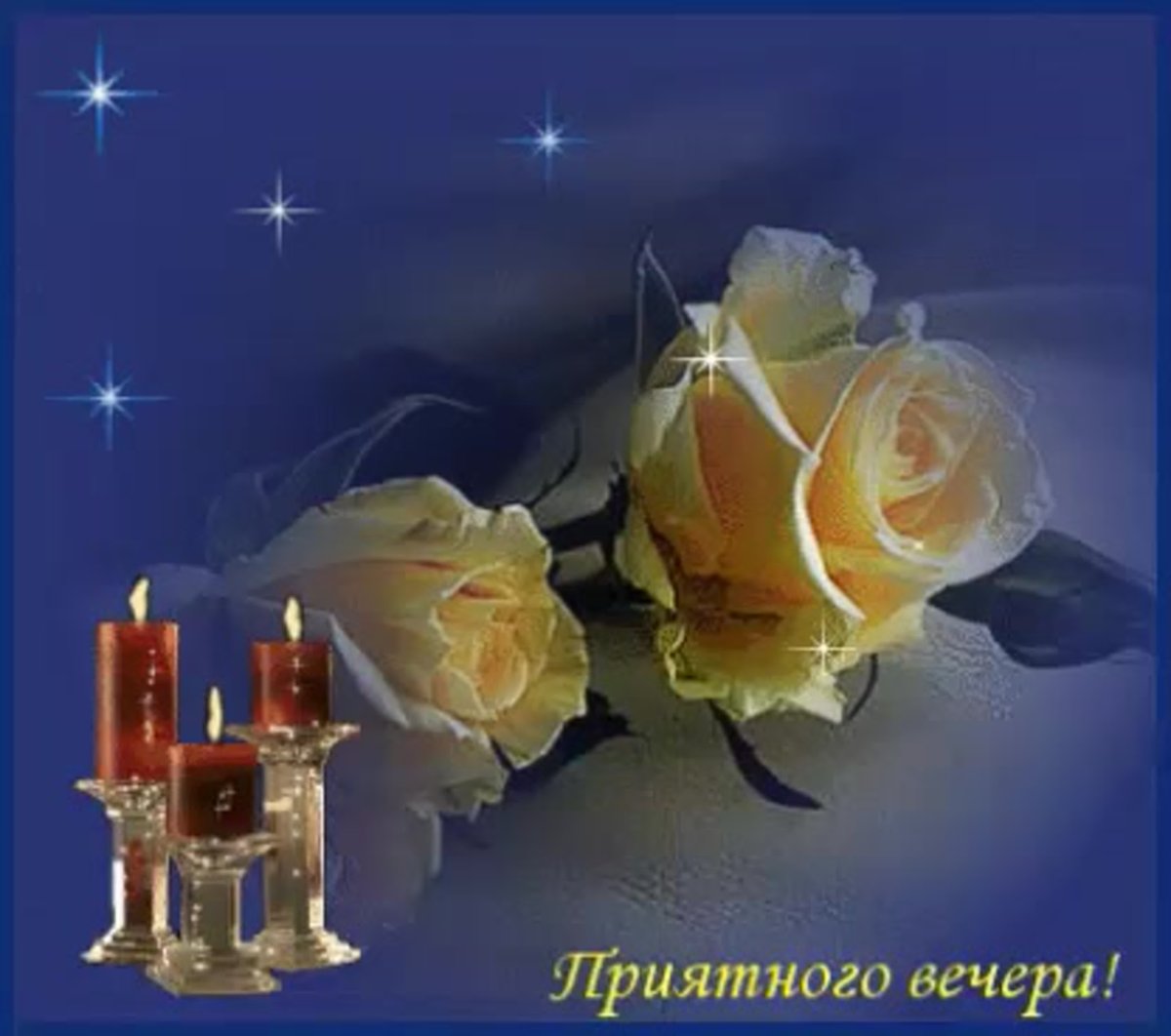 Прекрасного вечера и доброй ночи