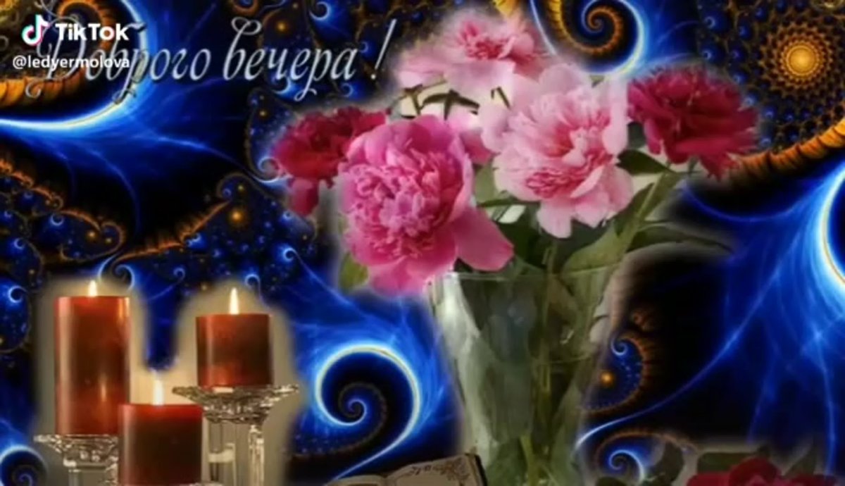 Красивые пожелания доброго вечера