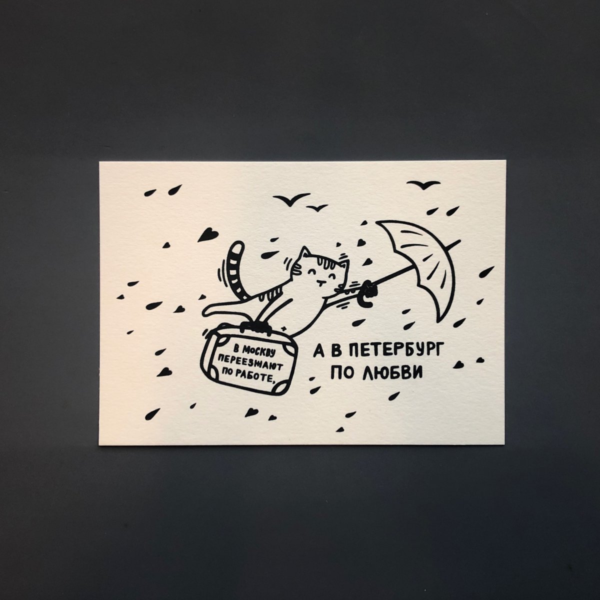 Открытка в Питер по любви