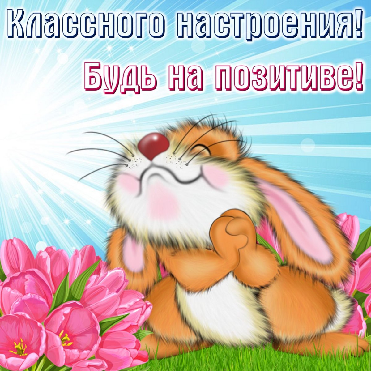 Открытка "хорошего настроения"