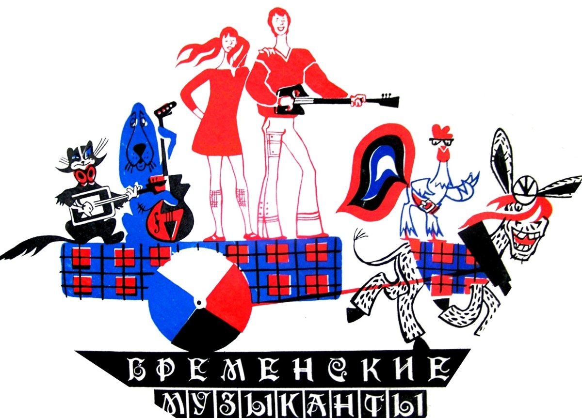 Бременские музыканты 1969