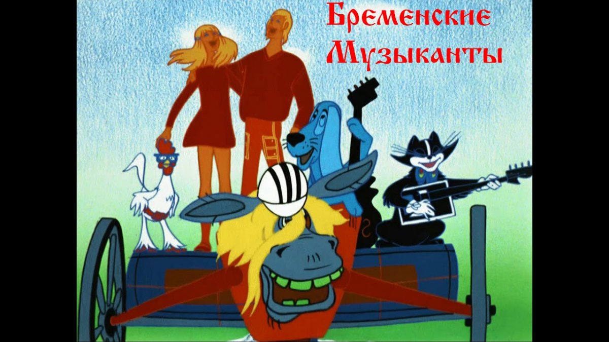 Бременские музыканты 1969