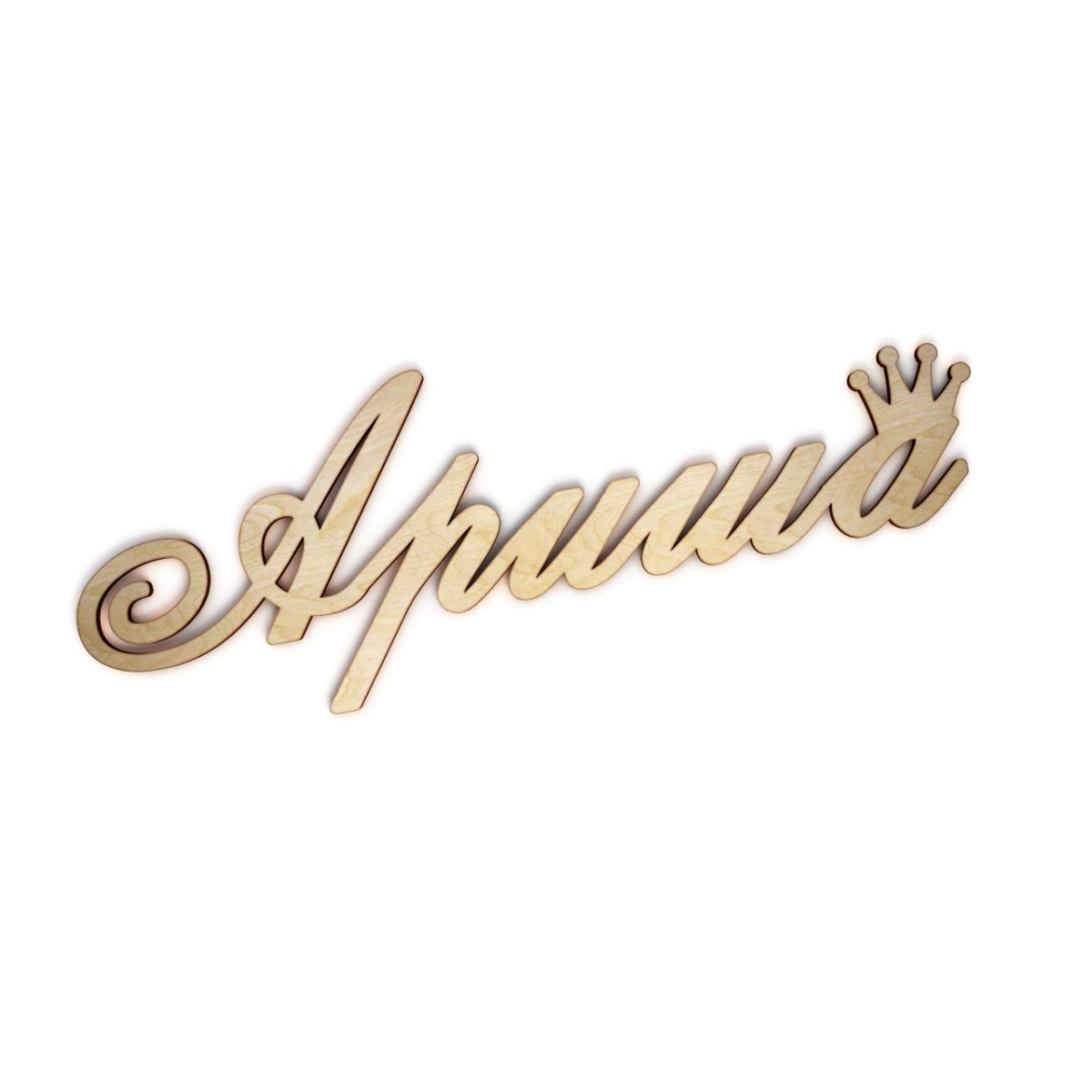 Имя Арина красивым шрифтом